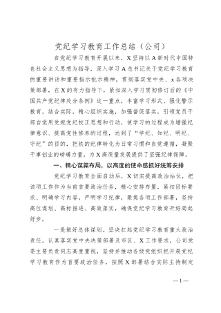 党纪学习教育工作总结（公司）