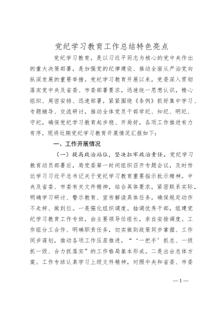 党纪学习教育工作总结特色亮点