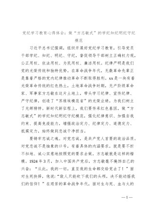 党纪学习教育心得体会：做“方志敏式”的学纪知纪明纪守纪模范