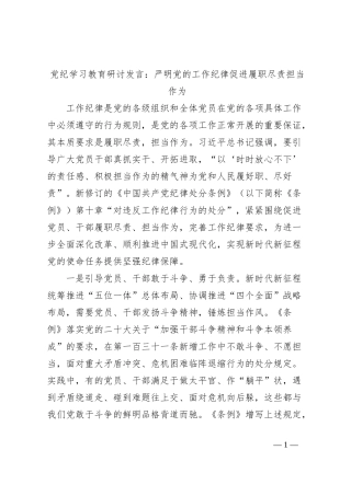 党纪学习教育研讨发言：严明党的工作纪律 促进履职尽责担当作为