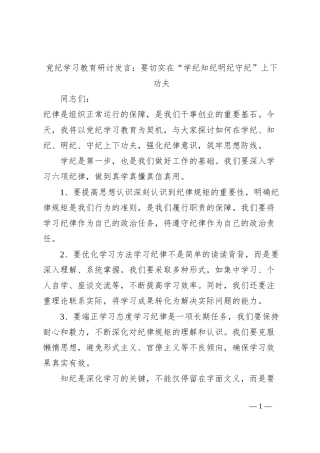 党纪学习教育研讨发言：要切实在“学纪知纪明纪守纪”上下功夫