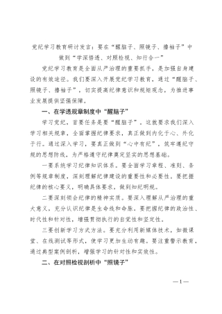 党纪学习教育研讨发言：要在“醒脑子、照镜子、撸袖子”中做到“学深悟透、对照检视、知行合一”