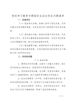 党纪学习教育专题组织生活会存在问题清单