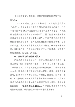 党纪学习教育专题党课：增强纪律意识锤炼坚强党性