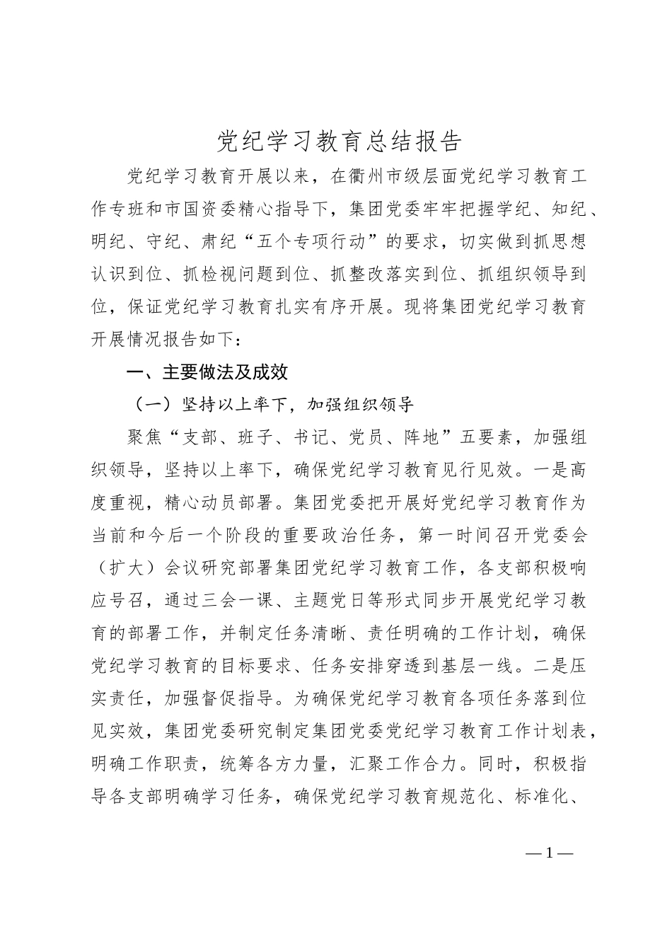 党纪学习教育总结报告_第1页