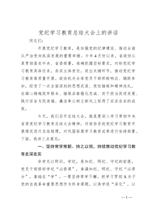 党纪学习教育总结大会上的讲话