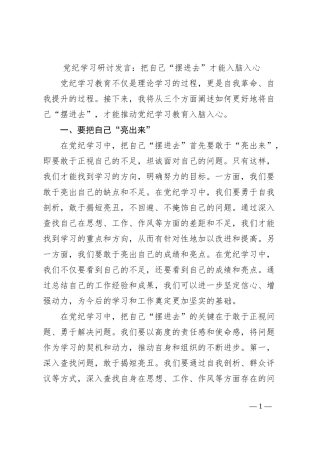 党纪学习研讨发言：把自己“摆进去”才能入脑入心