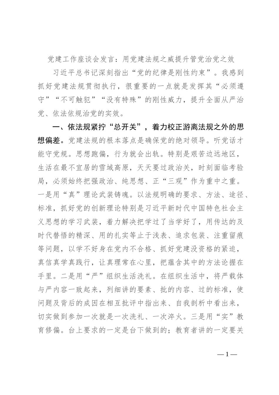 党建工作座谈会发言：用党建法规之威提升管党治党之效_第1页
