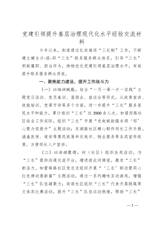 党建引领提升基层治理现代化水平经验交流材料