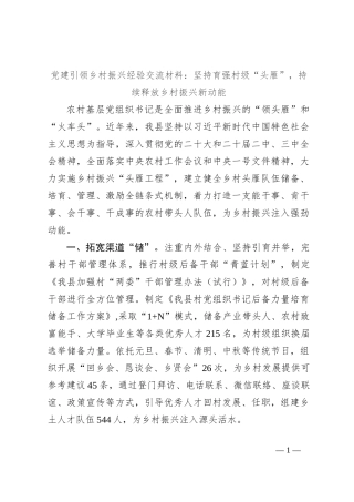 党建引领乡村振兴经验交流材料：坚持育强村级“头雁”，持续释放乡村振兴新动能