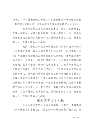 党课：（学习贯彻党的二十届三中全会精神·进一步全面深化改革的重大原则）进一步全面深化改革必须坚持以人民为中心