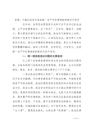 党课：不越红线 坚守底线 做一名严守纪律规矩的新时代党员