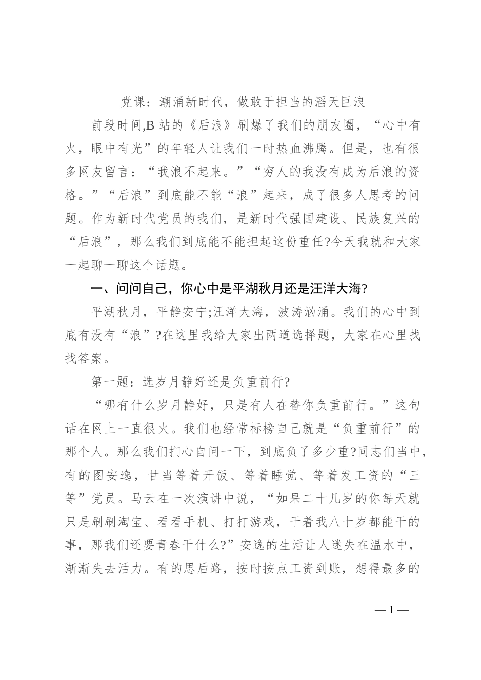 党课：潮涌新时代，做敢于担当的滔天巨浪_第1页