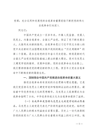 党课：充分运用和发展党的自我革命重要经验 不断把党的伟大自我革命引向深入