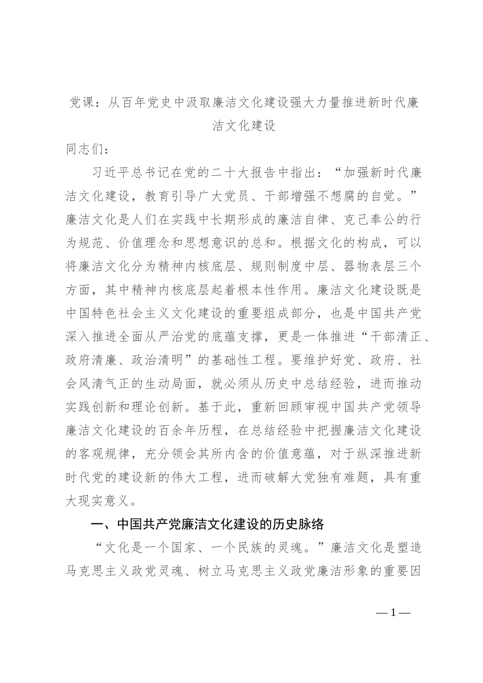 党课：从百年党史中汲取廉洁文化建设强大力量 推进新时代廉洁文化建设_第1页