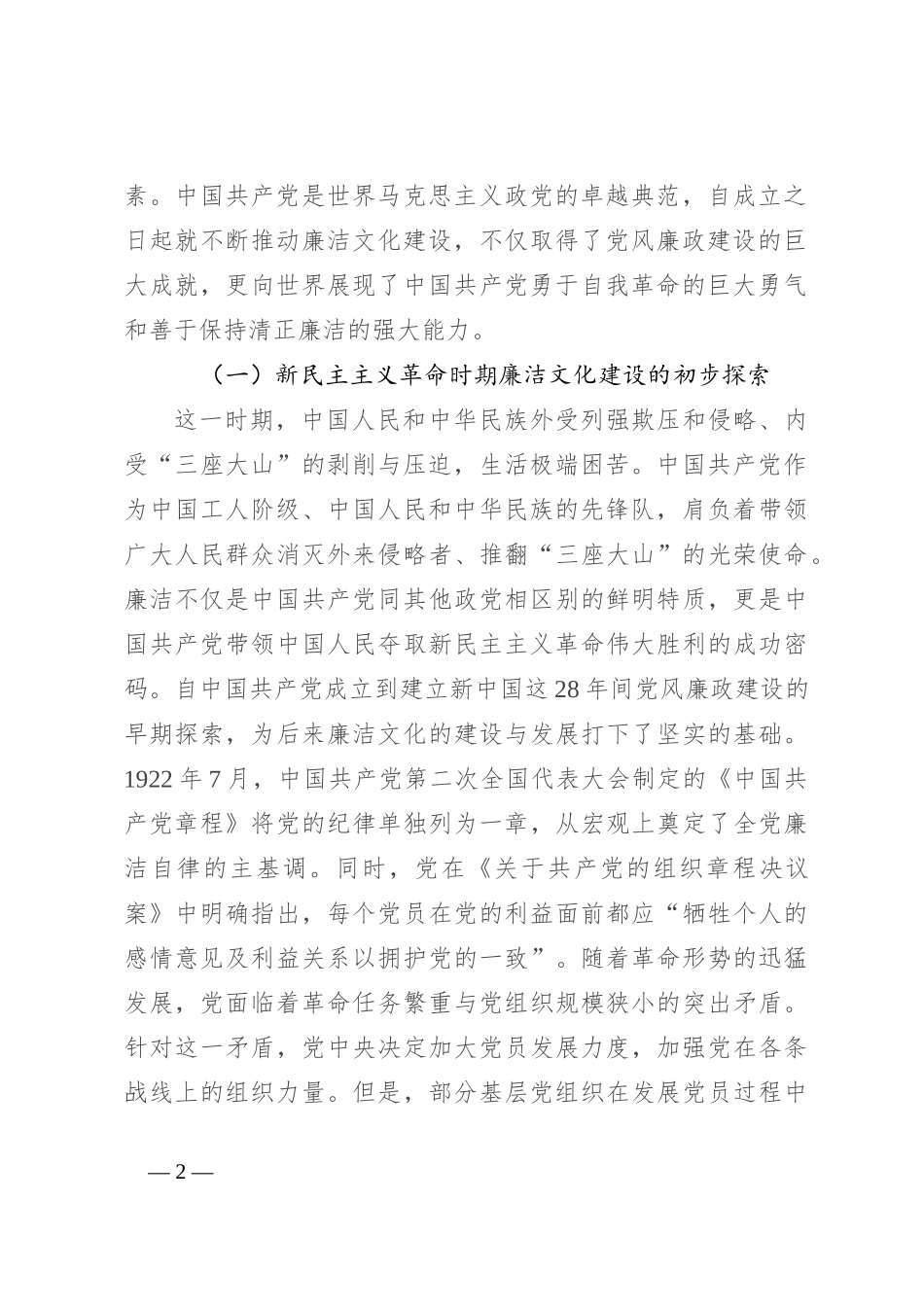 党课：从百年党史中汲取廉洁文化建设强大力量 推进新时代廉洁文化建设_第2页
