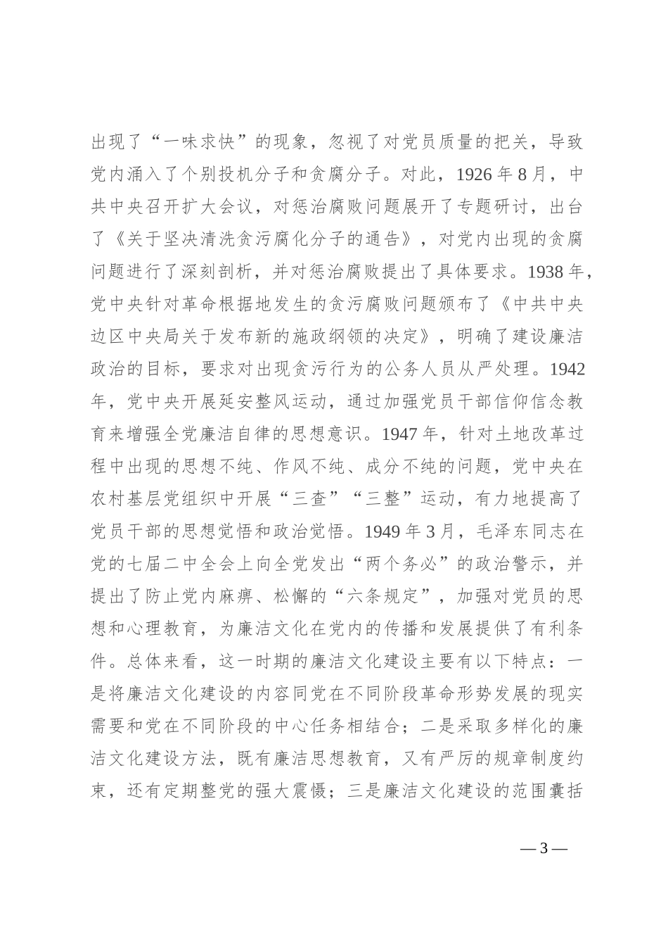 党课：从百年党史中汲取廉洁文化建设强大力量 推进新时代廉洁文化建设_第3页