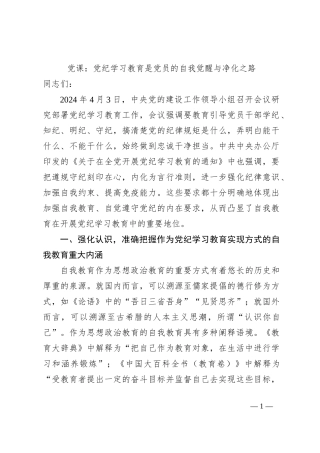 党课：党纪学习教育是党员的自我觉醒与净化之路