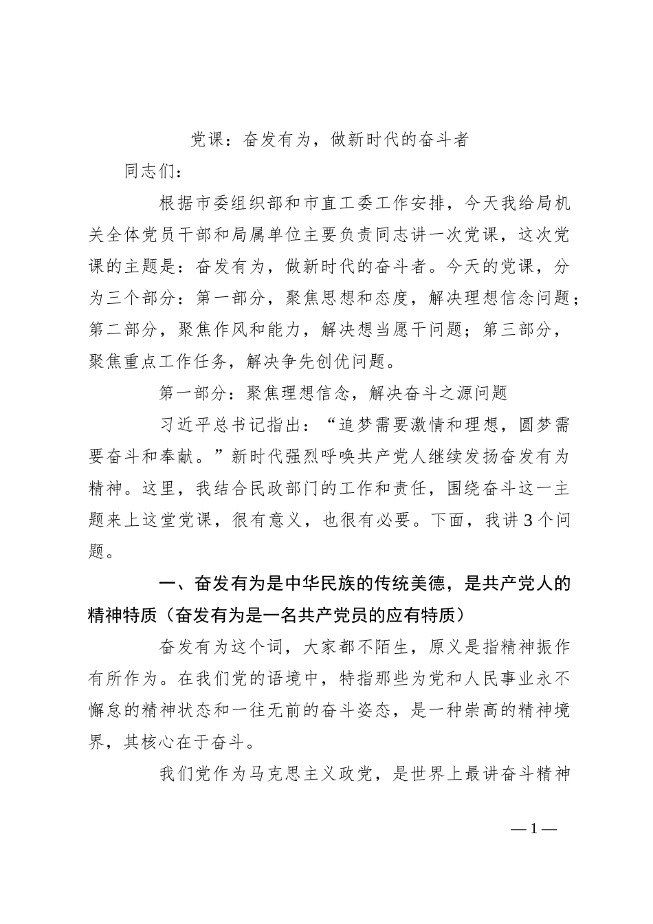 党课：奋发有为，做新时代的奋斗者_第1页