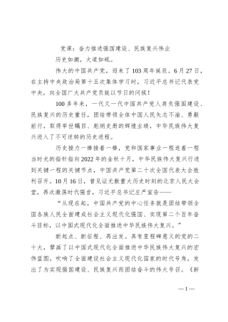 党课：奋力推进强国建设、民族复兴伟业