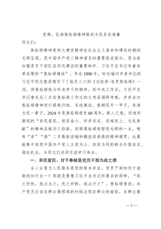 党课：弘扬焦裕禄精神做到为民务实清廉