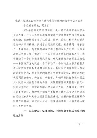 党课：弘扬五四精神 担当时代重任 领航新时代青年成长成才