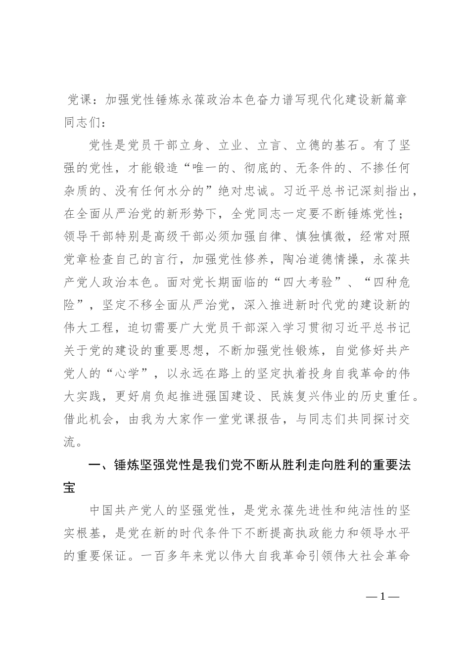 党课：加强党性锤炼 永葆政治本色 奋力谱写现代化建设新篇章_第1页