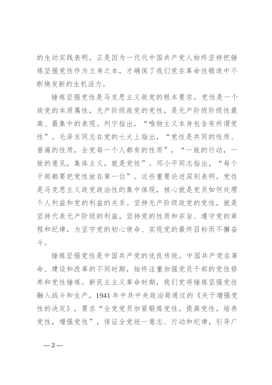 党课：加强党性锤炼 永葆政治本色 奋力谱写现代化建设新篇章_第2页