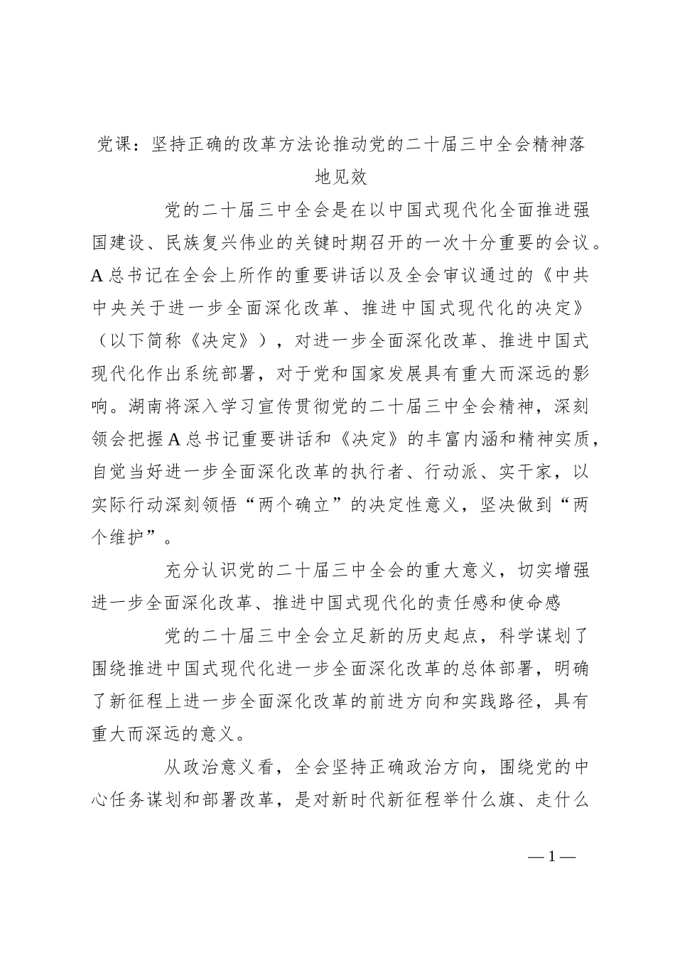 党课：坚持正确的改革方法论推动党的二十届三中全会精神落地见效_第1页