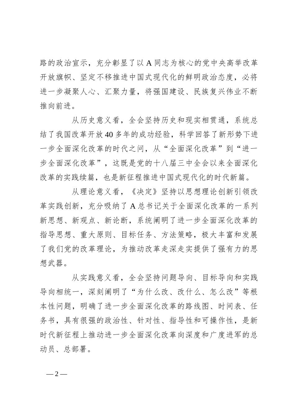党课：坚持正确的改革方法论推动党的二十届三中全会精神落地见效_第2页