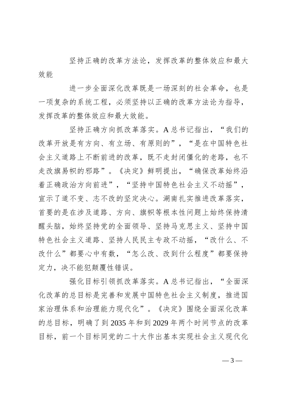 党课：坚持正确的改革方法论推动党的二十届三中全会精神落地见效_第3页