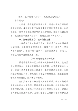 党课：坚守廉政“三心”，做政治上的明白人