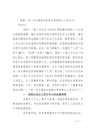 党课：进一步全面深化改革必须坚持以人民为中心
