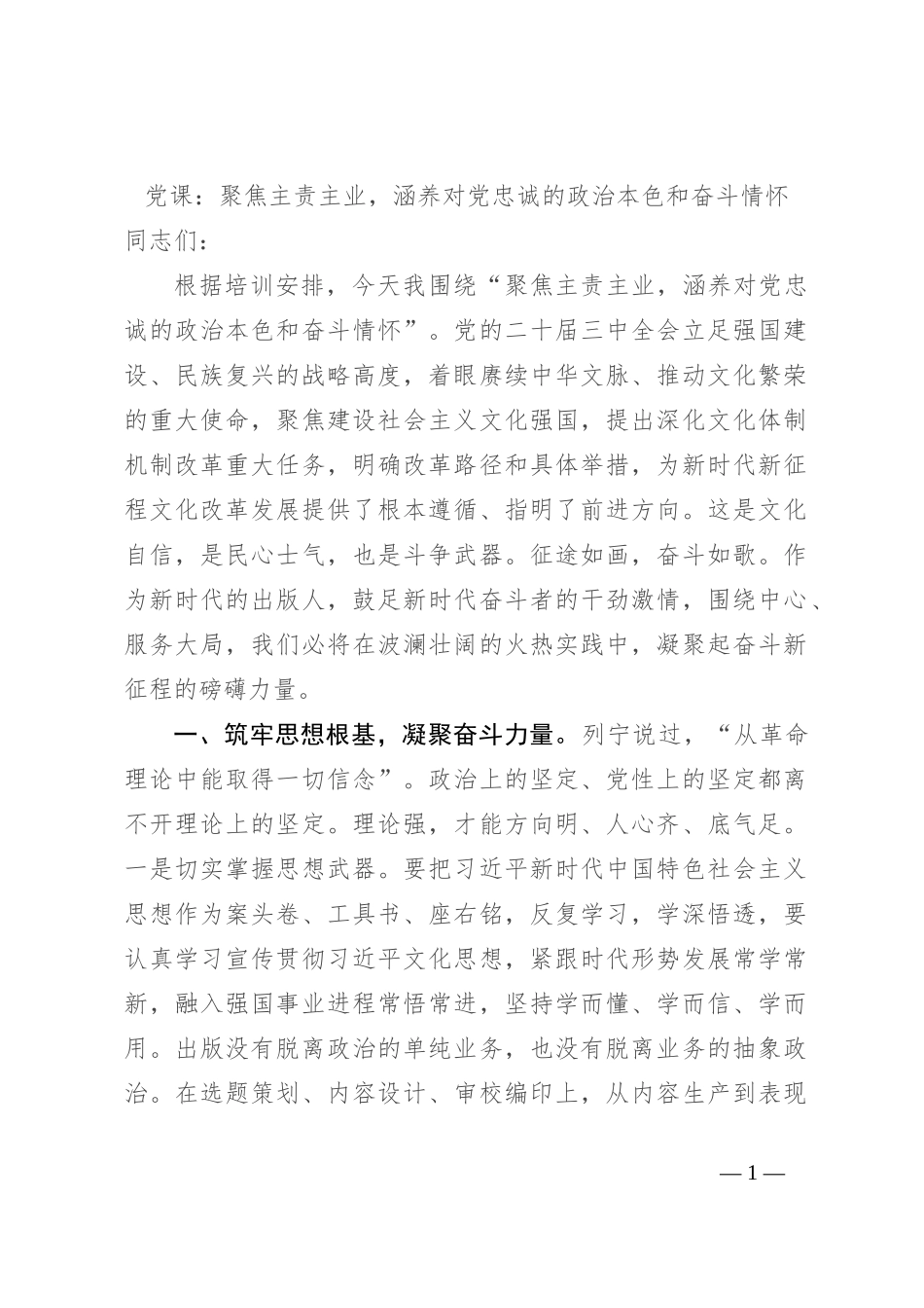 党课：聚焦主责主业，涵养对党忠诚的政治本色和奋斗情怀_第1页