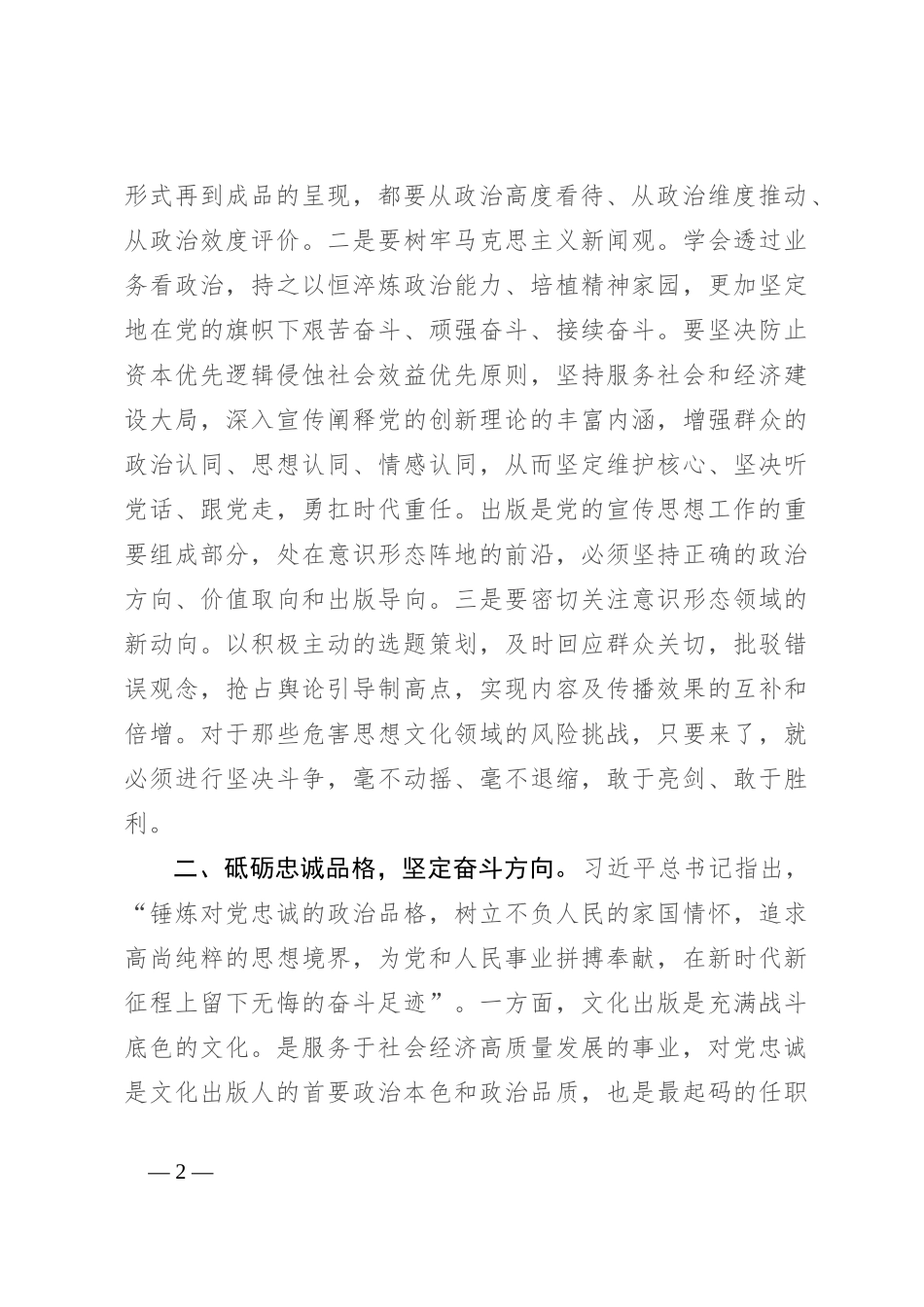 党课：聚焦主责主业，涵养对党忠诚的政治本色和奋斗情怀_第2页