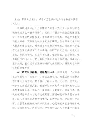 党课：聚焦主责主业，涵养对党忠诚的政治本色和奋斗情怀