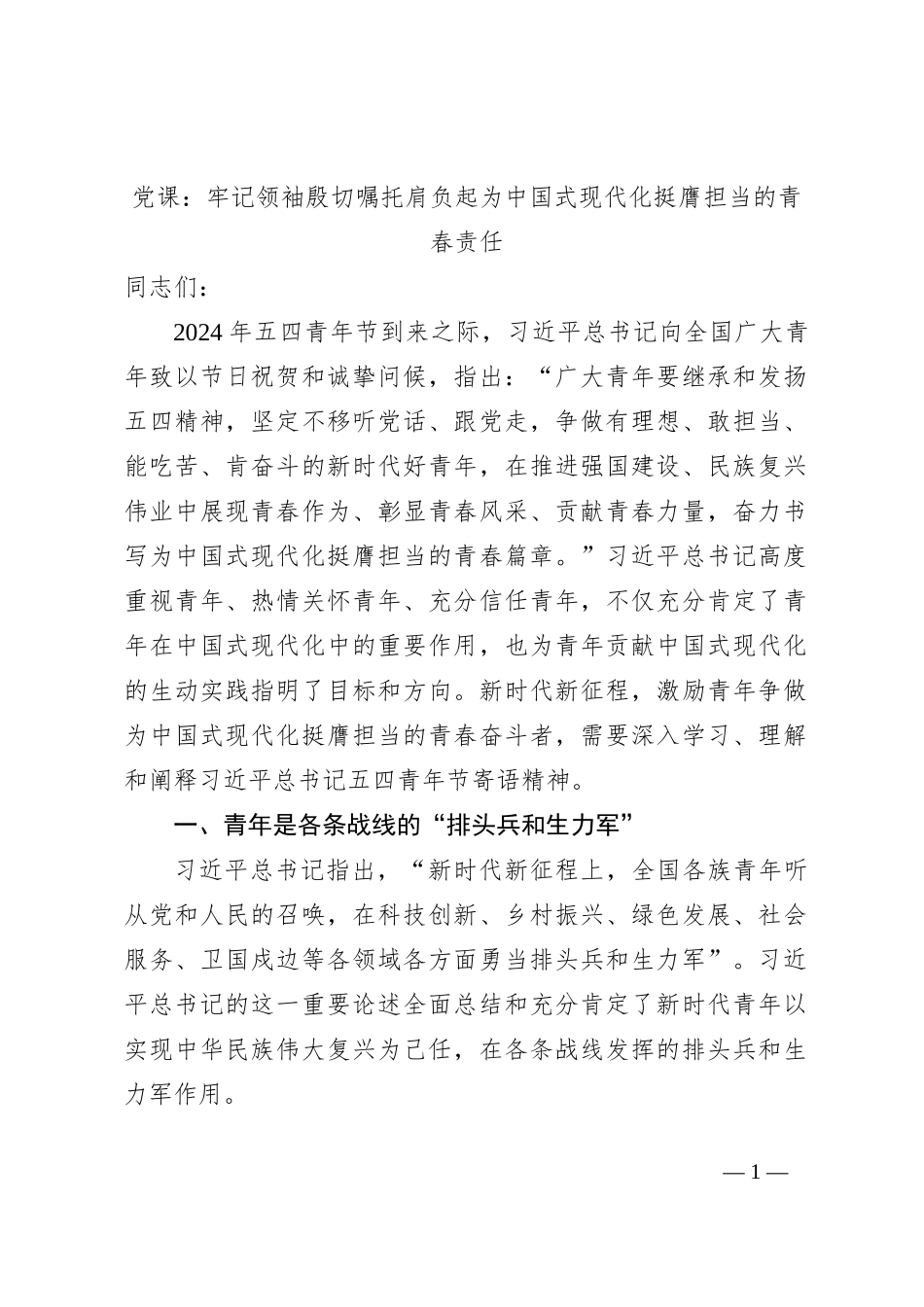 党课：牢记领袖殷切嘱托肩负起为中国式现代化挺膺担当的青春责任_第1页