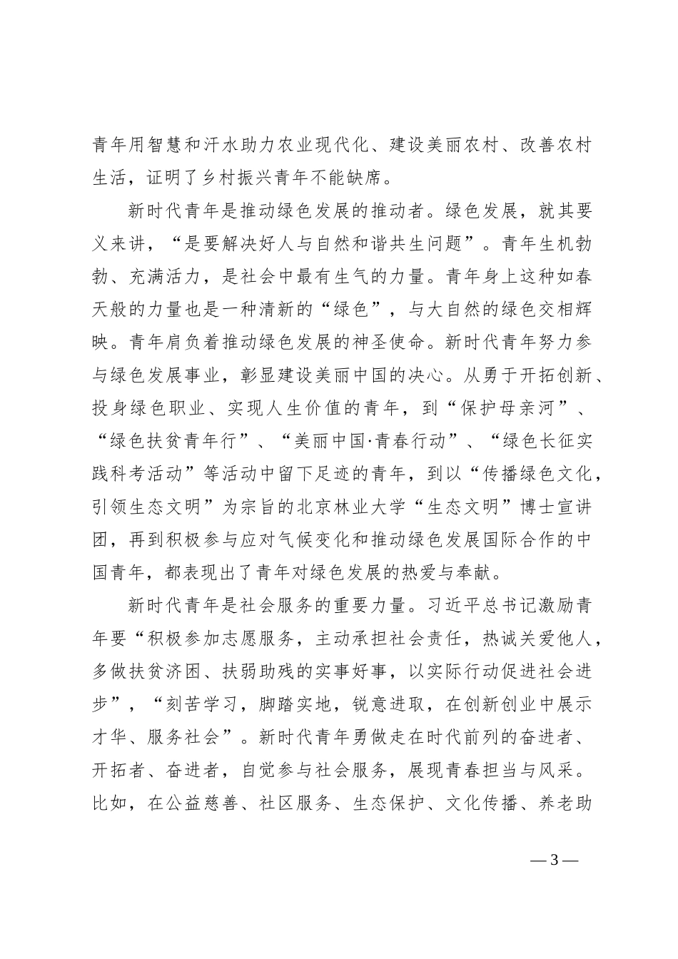 党课：牢记领袖殷切嘱托肩负起为中国式现代化挺膺担当的青春责任_第3页