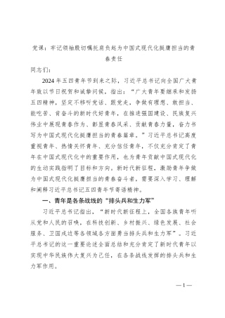 党课：牢记领袖殷切嘱托肩负起为中国式现代化挺膺担当的青春责任
