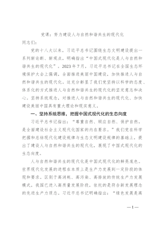 党课：努力建设人与自然和谐共生的现代化