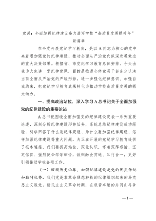 党课：全面加强纪律建设奋力谱写学校“高质量发展提升年”新篇章