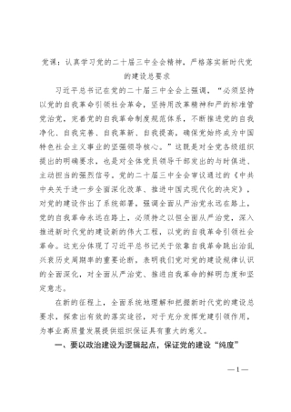党课：认真学习党的二十届三中全会精神，严格落实新时代党的建设总要求