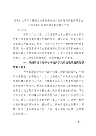 党课：认真学习贯彻习总书记关于党的建设的重要思想 全面推进新时代党的建设新的伟大工程
