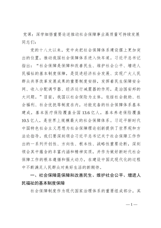 党课：深学细悟重要论述推动社会保障事业高质量可持续发展