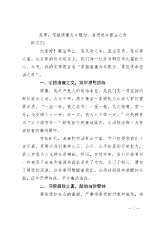 党课：深植清廉为本理念，勇担使命担当之责