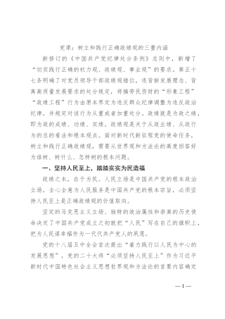 党课：树立和践行正确政绩观的三重内涵