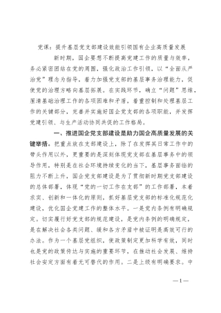 党课：提升基层党支部建设效能引领国有企业高质量发展