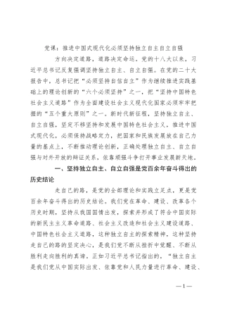 党课：推进中国式现代化必须坚持独立自主自立自强