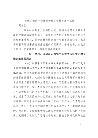 党课：推进中华优秀传统文化教育落地见效