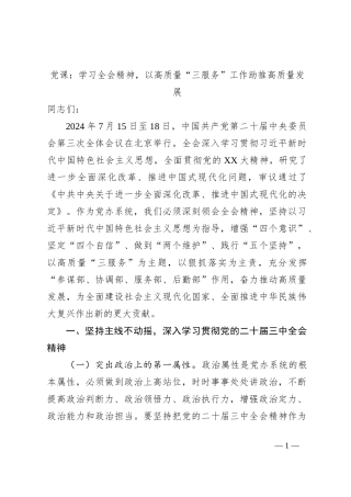党课：学习全会精神，以高质量“三服务”工作助推高质量发展